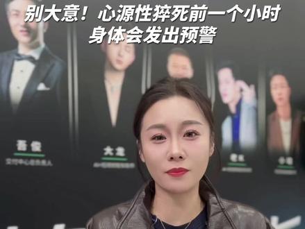 心源性猝死自救知识!关键时刻能救命#心源性 #心源性猝死 #健康科普 #健康