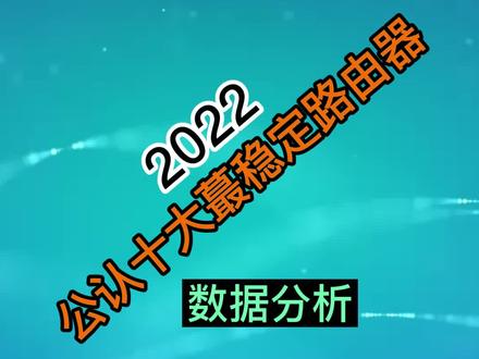 #数码科技 家里信号不稳定的,看过来#电子产品 #路由器 #排行榜 #稳定 #信号 #2022