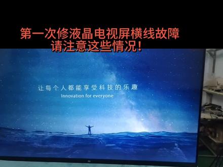 如果您第一次修液晶电视屏横线、竖线、横闪、黑屏等故障,请注意这些情况!#液晶电视换屏 #液晶电视维修 #家电维修 #郑州市液晶电视换屏维修 #河南液晶电视换屏 @DOU+小助手 @抖音小助手