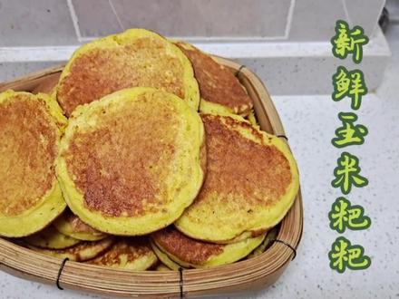 云南特色粑粑,香甜可口的新鲜玉米粑粑,营养美味,一学就会