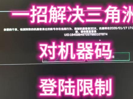 网吧电竞酒店三角洲行动把电脑机器码封了,限制登录,怎么解决#网吧维护 #电竞酒店维护#无盘服务器 #三角洲封号 #机器码封了怎么解决
