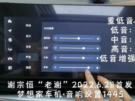 《梦想的自由》测:岚图梦想家音响最佳EQ设置!
2022.6.28,老谢发布了梦想家×丹拿音响的最佳EQ
⒈音场聚焦:主驾
⒉前后左右平衡:默认
⒊EQ
⑴重低音:1
⑵低音:4
⑶中音:4
⑷高音:5
4.声音特色:原声
5.打开“低音增强”
实测效果,梦想家×10喇叭丹拿音响系统,尤为擅长“人声”,老谢的EQ设置让《梦想的自由》呈现效果“高音甜、中音准、低音沉,总之一句话,就是通透”,值得推荐!