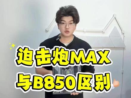 迫击炮MAX与B850,区别一条视频讲清 #618好物节 #微星 #电竞主机配置
#游戏硬件搭配
#装机性能平衡