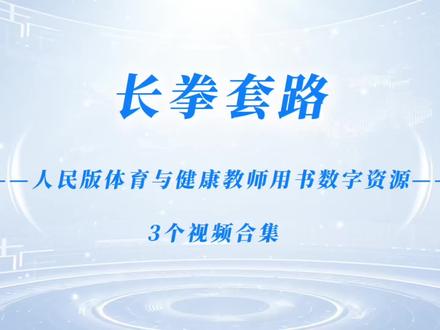 中华传统体育武术长拳套路 中华传统体育武术长拳套路来啦📚
人教版体育与健康数字资源,从预备势、马步冲拳、弓步架打到完整套路分步拆解,
动作规范清晰,开学体育课直接用!
#体育教学 #武术教学 #长拳 #传统体育 #体育与健康