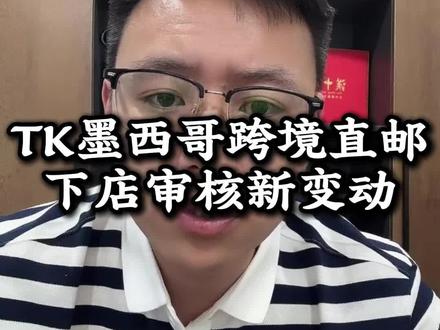 TK墨西哥跨境直邮下店审核新变动#TikTok #跨境电商 #墨西哥