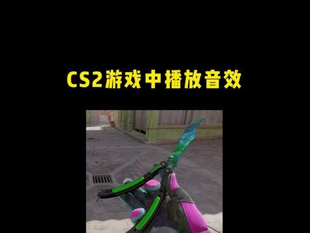 CS2在游戏中播放音乐音效的方法#CS2 #看看CS2怎么个事