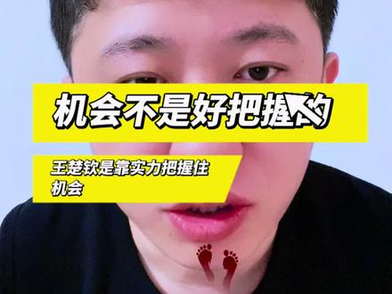 机会难得,有些人自己把握不住开始抱怨,然后发展到贬低别人,赛场比赛技术、心态,临场应变缺一不可,王楚钦是能把握住机会的人。 #乒乓球 #机会 #王楚钦