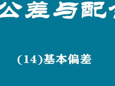 14、基本偏差#我要上热门 #机械设计 #cad画图 #公差与配合