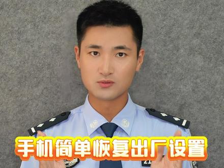警惕!手机简单恢复出厂设置,个人信息就能清除? #守护的瞬间 #可能是全网最全面的反诈指南 #反诈者集合 @DOU+小助手 @DOU+上热门