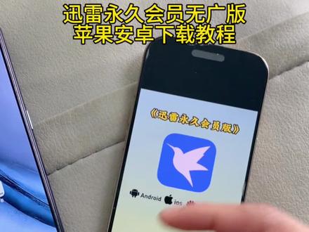 《日进斗金》迅雷永久会员版苹果安卓下载教程#迅雷永久会员