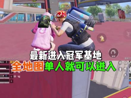 最新进入冠军基地内部,全地图单人就可以进入!