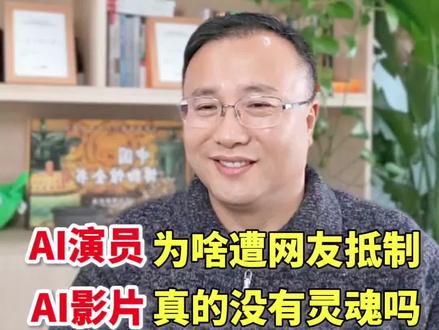 AI演员遭抵制引发了人们对AI在影视行业应用的讨论。虽然人类习惯在认知范围内接受世界,但AI技术的发展带来了新的视觉体验。资本助推AI发展,部分企业反对是因为利益集团代言。尽管我们喜欢真实的东西,但AI进入生活是趋势,我们需适应。#AI演员 #AI演员为啥遭网友抵制 #AI影片 #AI影视 #心理学知识 @海鹏老师谈心理 @DOU+小助手 @DOU+上热门