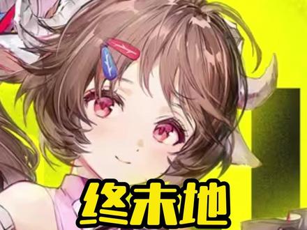 终末地优化神了?终末地上线体验!!#明日方舟终末地 #终末地公测