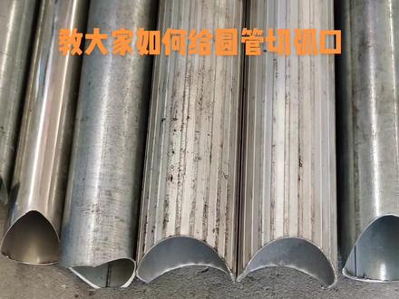 栏杆扶手坡口冲弧方法展示#凭实力开挂 #模具加工 #圆管切弧 #技巧分享 @抖音小助手