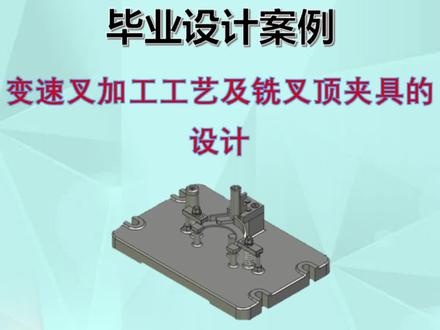 机械毕设分享之变速叉加工工艺及夹具的设计#机械毕设#毕业设计#机械毕设论文#机械论文