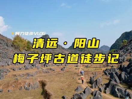 记录徒步:清远阳山梅子坪古道徒步记 #户外徒步登山 #身体和灵魂总有一个在路上 #阿力户外徒步 #每周一山 #登上山顶看美景