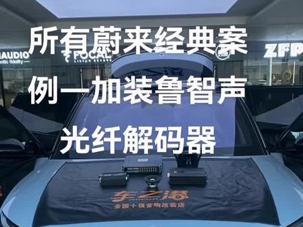 所有蔚来经典案例—加装鲁智声光纤解码器