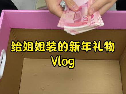 不给姐姐送礼物的弟弟不是好弟弟 #礼物装箱 #姐姐 #新年礼物 #安牧丹熊果苷水乳 #ddhuhquhausd