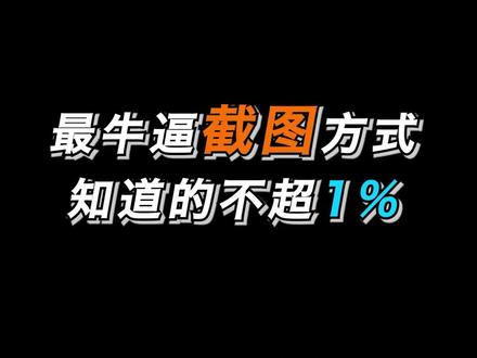 别再用Q信截图了,最牛掰的截图方式,你不会还不知道吧#电脑 #电脑技巧 #电脑知识 #电脑小技巧 #怎么用电脑截屏 #实用小技巧