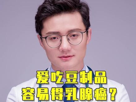 爱吃豆制品容易得乳腺ai?谣言!#健康辟谣官 #医者名片