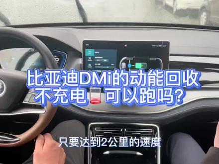 #带你懂车 买比亚迪DMi 我不充电可以跑吗?我一直用EV模式跑电也是一直回收吗?那HEV模式下回收怎么工作的?一条视频告诉你#懂车更懂你 #比亚迪 #dou是好车