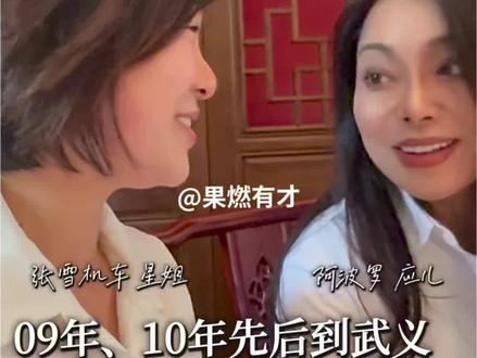 有情有义,朴素善良#果果姐#果燃有才@星姐0543 @阿波罗女摩头应儿 @Foster中国 @靜 @柴英果#果果的好友记#杭州宇策