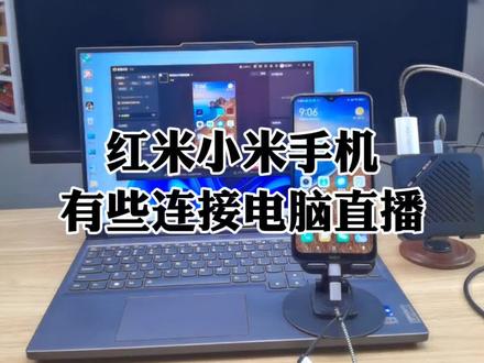 小米手机有线连接电脑直播伴侣当直播摄像头,详细介绍小米红米手机3合1投屏线连接采集卡再连接到电脑直播伴侣把手机当直播摄像头#电脑直播 #采集卡投屏 #采集卡直播 #手机当摄像头 #抖音直播伴侣
