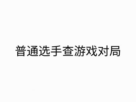 #王者 #魅族 #游戏冷知识 不会就我一个这样查游戏对局吧🌚