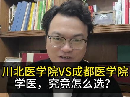 成都医学院和川北医学院,学医究竟怎么选?#成都医学院 #川北医学院 #临床医学 #大学专业 #志愿填报