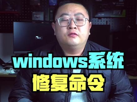 windows系统修复命令#电脑小技巧 #系统修复
