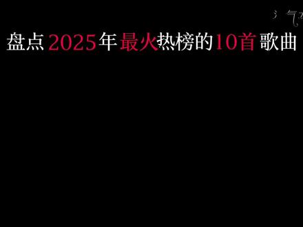 盘点2025年最火的热榜歌曲,哪一首才是你心目中的天花板. #汽水音乐 #我在听歌 #快成长计划 #青春娱乐创作之星