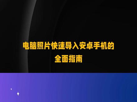 电脑照片秒传安卓!6招批量原图进相册 USB拖拽、就近共享、百度网盘全示范,批量原图1分钟搞定,新手也能一次学会! #安卓技巧 #照片传输