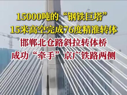 邯郸市北仓路斜拉转体桥成功转体。