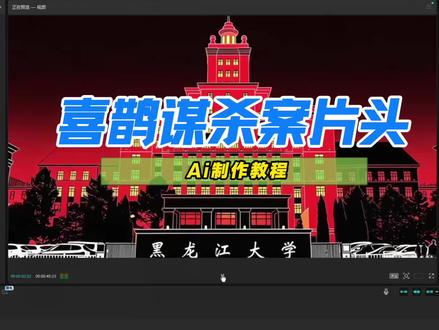 喜鹊谋杀案片头ai制作教程来了~ #由小云雀seedance2.0制作 #小云雀AI #小云雀爆款马上成片 #小云雀seedance #芯有云雀创作飞跃
仿喜鹊谋杀案 喜鹊谋杀案 喜鹊谋杀案片头 喜鹊谋杀案剪辑教程 灰喜鹊谋杀案 喜鹊谋杀案剪辑 喜鹊谋杀案ai 喜鹊谋杀案ai制作教程 喜鹊谋杀案ai指令 喜鹊谋杀案ai提示词 喜鹊谋杀案ai生成 喜鹊谋杀案片头ai 喜鹊谋杀案ai特效 喜鹊谋杀案ai生成入口 喜鹊谋杀案学校 仿喜鹊谋杀案片头 仿喜鹊谋杀案剪辑教程 仿喜鹊谋杀案ai指令 仿喜鹊谋杀案提示词 仿喜鹊谋杀案素材 仿喜鹊谋杀案ai教程 仿喜鹊谋杀案学校 喜鹊谋杀案片头教程ai 仿喜鹊谋杀案教程 喜鹊谋杀案剪辑ai指令 仿喜鹊谋杀案开头动画 喜鹊谋杀案二创素材 喜鹊谋杀案转场教程