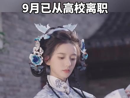 张婉莹被于正签约9月已从高校离职#张婉莹