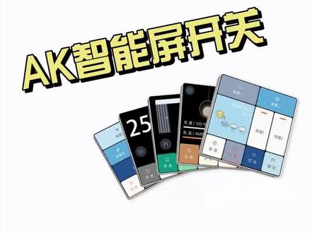 平头熊AK智能屏开关丨开箱&设置教学#智能家居 #智能开关 #装修 #米家 #米家自动化极客版