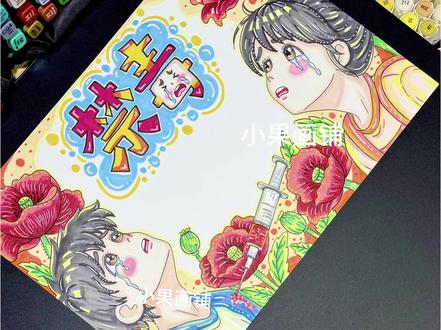 远离毒品/手抄报🈶线稿打印哦 #手绘手抄报 #远离毒品#禁毒#禁毒你我同行 #远离毒品珍爱生命