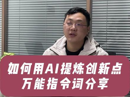 如何用AI提炼创新点?万能指令词分享 #论文 #论文创新点 #论文写作 #毕业论文 #研究生