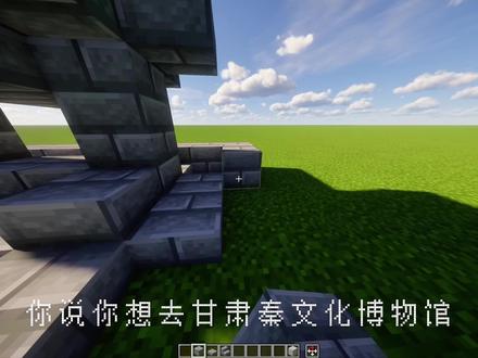 你说你想去礼县,甘肃秦文化博物馆! 于是我……#mc进入文旅共创时代#我的世界 #寻美礼县 #厚道甘肃 #我要上热门