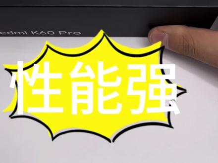 红米K60Pro ,喜欢玩游戏的朋友可以直接冲#高性价比手机推荐 #性价比 #好物推荐🔥 #红米 #红米k60pro