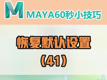 【恢复默认设置】——#3d建模 #建模 #3d #maya