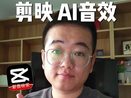 剪映AI音效一键生成专业配音效果 #剪映AI音效#剪映 #ai剪辑神器