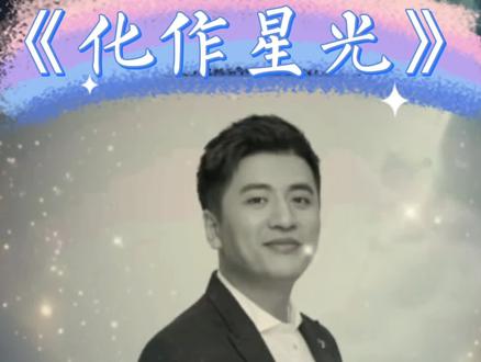 #纪念张雪峰的歌《化作星光》