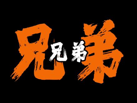 兄弟我为你好 #兄弟 #玩梗 #艾特你的兄弟