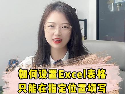 Excel表格只能在指定位置填写是如何设置的?#Excel #excel技巧 #excel教学