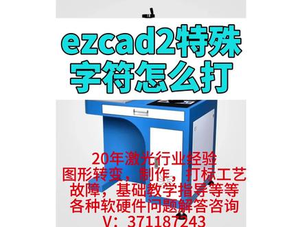 ezcad2特殊字符怎么打
