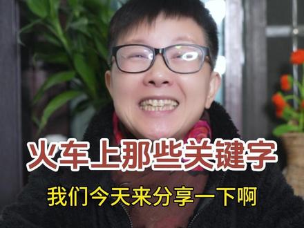 我们在12306上买火车票的时候,会发现有一些列车上有不同的字,比如“兑”“静”这些都是什么意思呢?#阿旺的退休生活