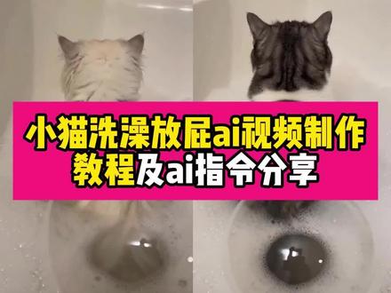 洗澡猫放屁ai制作教程来了~还有专属ai指令分享~#洗澡猫放屁ai #猫咪泡澡放屁 小猫放屁趣事 猫咪放屁水池变色#猫洗澡放臭屁ai 会站立的小猫也太萌了 猫咪洗澡注意 小猫放屁趣事 小猫一洗澡就拉屎 猫咪洗澡放屁 洗澡猫放屁ai 淡三花猫咪 猫猫洗澡 猫咪宠物 金渐层放屁臭不臭 #AI分身戏精大赛 #我的AI分身杀疯了 猫咪放屁水池变色 猫洗澡放臭屁 宠物猫咪 猫洗澡放臭屁ai 猫洗澡放臭屁 猫放臭屁 小奶猫洗澡放臭屁 猫放臭屁多是什么原因