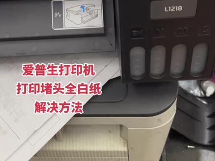 爱普生打印机堵头严重,按清晰键没改变打印出来全白纸!不要被忽悠了换打印头,操作一下就可以!#爱普生墨仓式打印机 #家用打印机推荐 #图文扶持计划入口 #全国发货欢迎合作