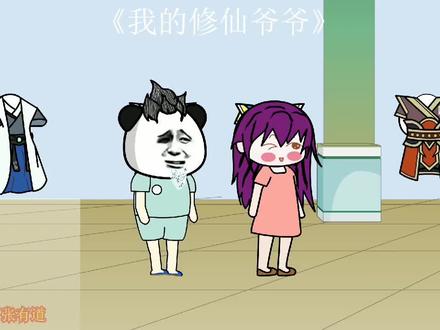 我的修仙爷爷第19集这是从哪弄来的野草 #二次元 #无厘头 #沙雕动画 #希望能火 #动画制作 #制作不易